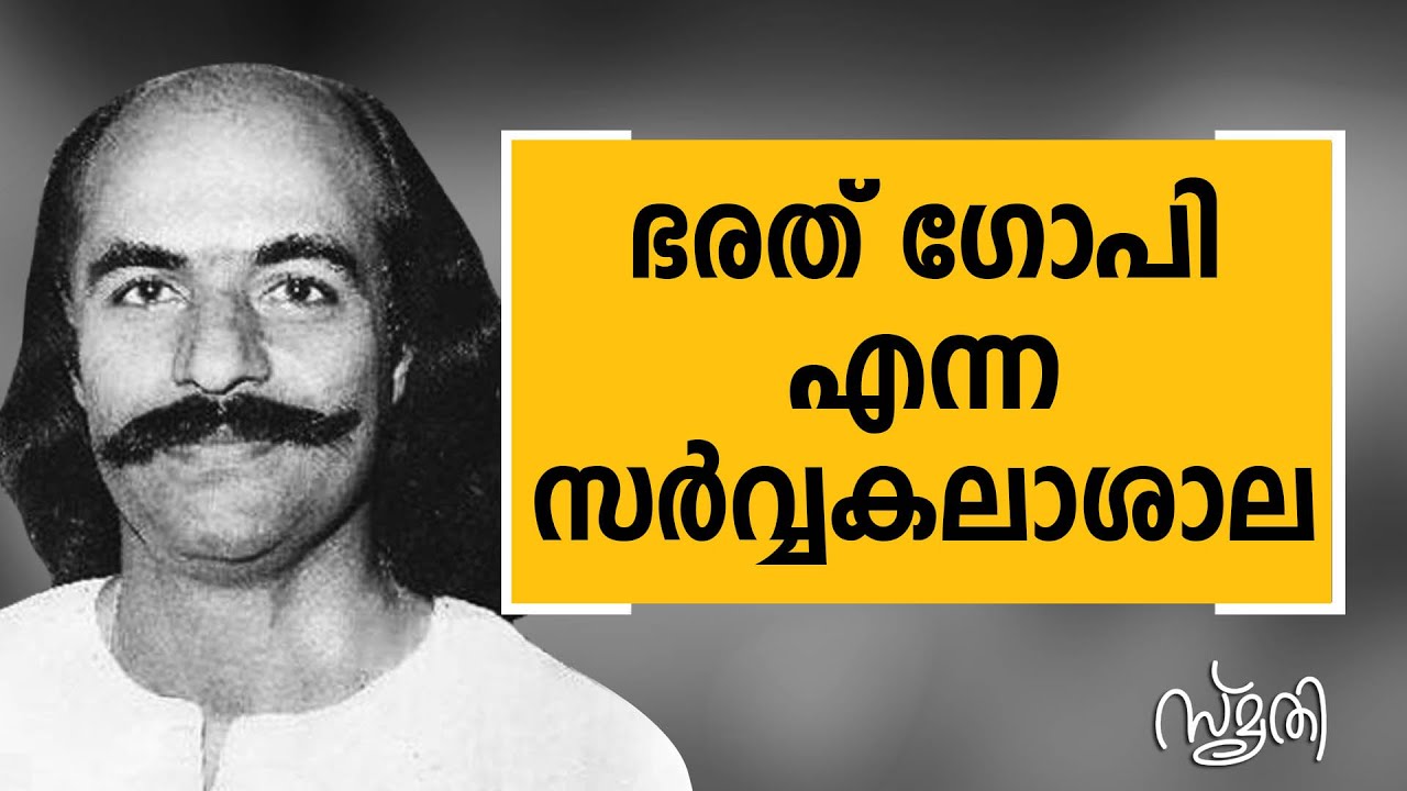 ഓരോ കഥാപാത്രത്തെയും വെല്ലുവിളിയായി സ്വീകരിച്ച ഭരത് ഗോപി | Bharath Gopi | Smrithi  | Safari TV