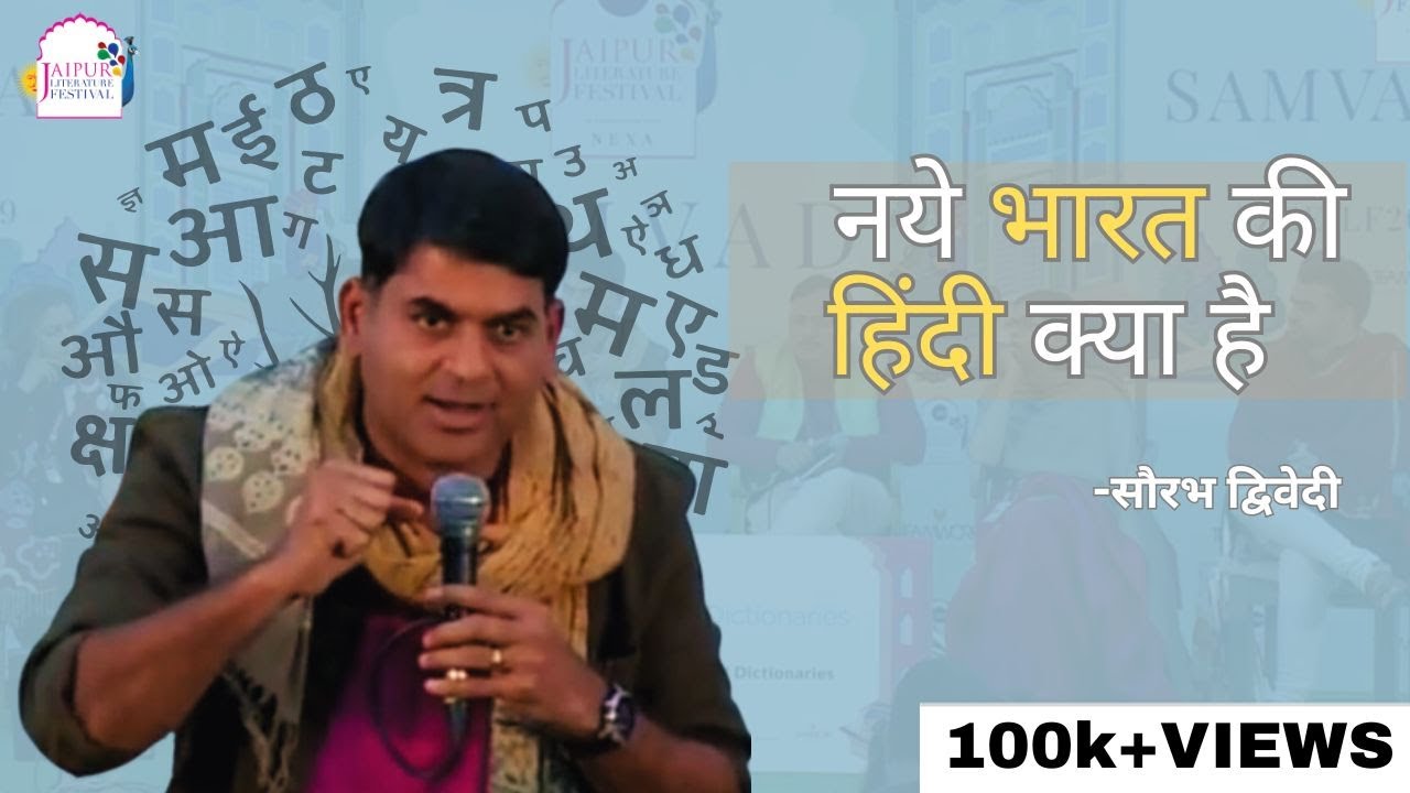 Naye Bharat Ki Hindi: नये भारत की हिंदी क्या है | Jaipur Literature Festival