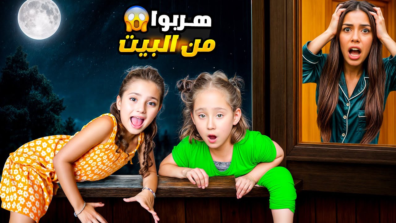 نايا وايلا ويارا هربو من بيوتهم عند ملك وماريا وكتاليا  - ماما جنان حطتهم في غرفة الجرادين 😱 