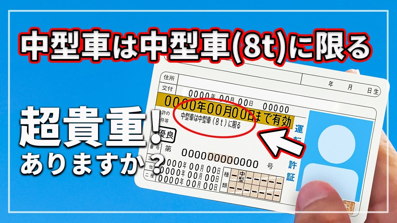 【車のプロが解説！】 運転免許 「 中型車は8tに限る 」って？ 実は貴重な超プレミア運転免許！