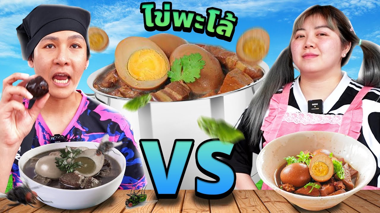 ลุงเอกป้าทิม!! ไข่พะโล้vsไข่ราหูบูชายัญ