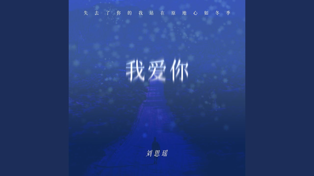 我爱你 (完整版)