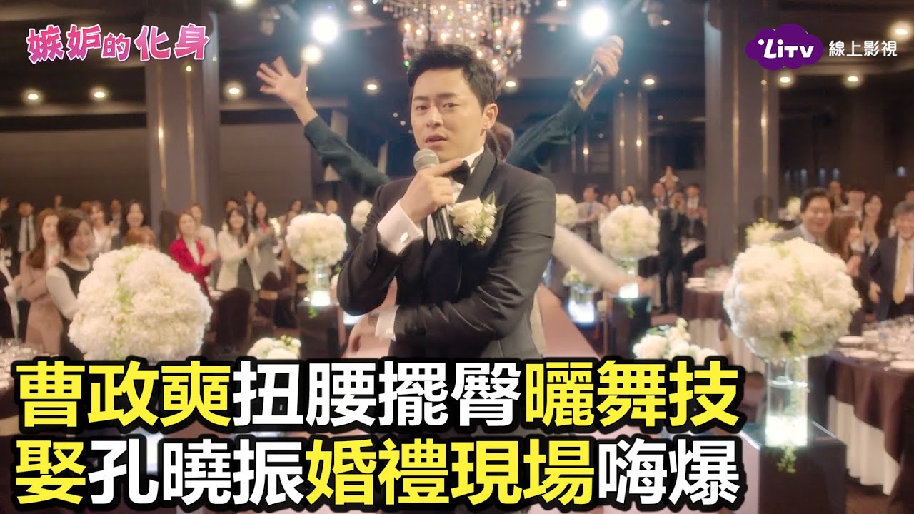 《嫉妒的化身》全套24集免費看&ndash;曹政奭大秀歌舞｜韓劇推薦｜孔曉振、曹政奭、高庚杓｜LiTV 線上看