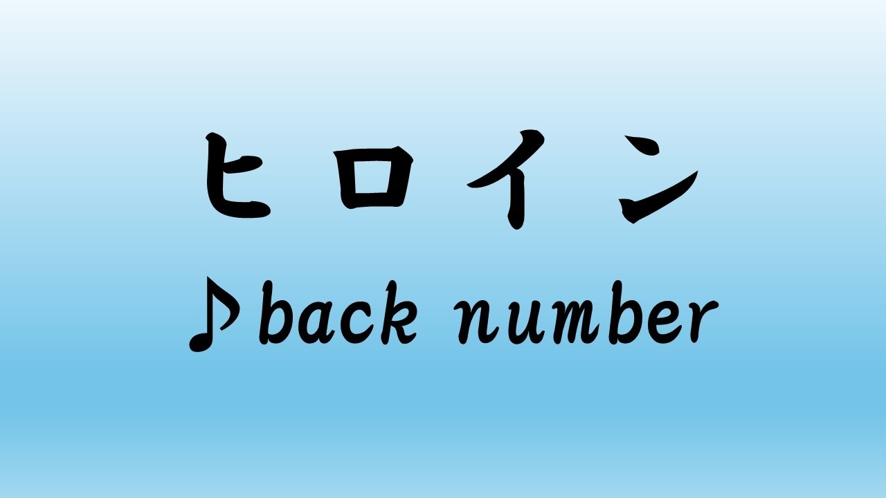 back number／ヒロイン【うたスキ動画】