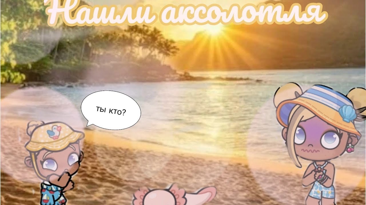 Нашли аксолотля 🥰🏝️