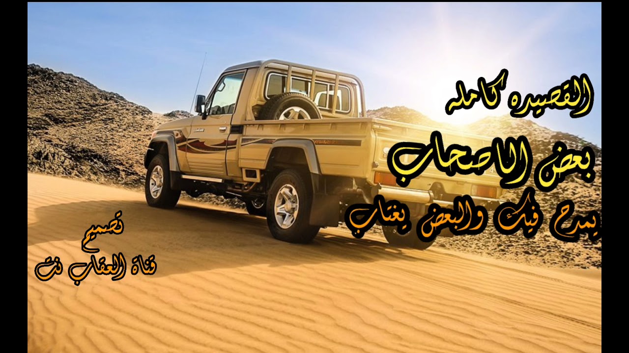 تسجيلات الكوماني القصيده كامله// بعض الاصحاب يمدح فيك والبعض يغتاب