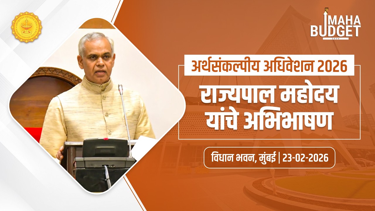 LIVE | Budget Session 2026 | अर्थसंकल्पीय अधिवेशन 2026 - राज्यपाल महोदय यांचे अभिभाषण | मुंबई
