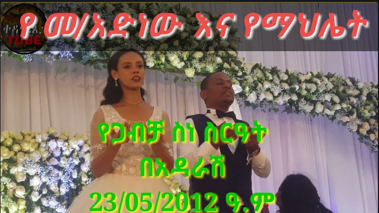 #Ethiopia //የመ/አድነው እና የወ/ሪት ማህሌት የ ጋብቻ ስነ- ስርዓት የአዳራሽ መርሀግብር በአዳራሽ/Memhir Adinew wedding