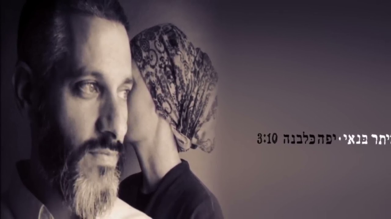 Beautiful As The Moon - Eviatar Banai | English Subtitles | Discover Israeli Music