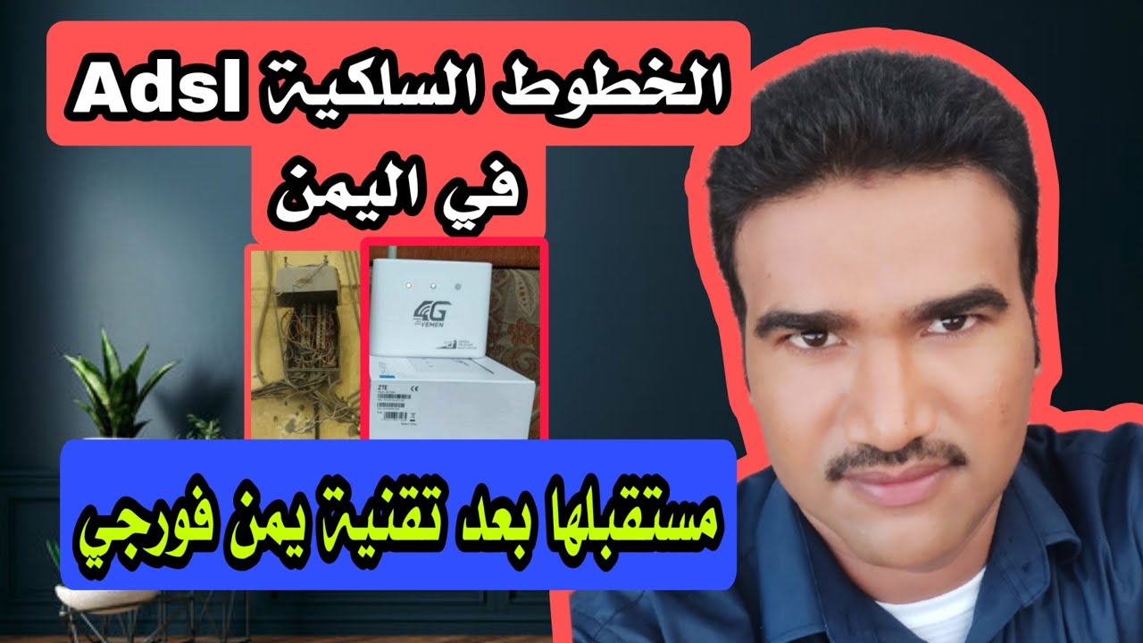 خطوط الانترنت في اليمن بعد يمن فورجي | اعرف الحقيقه