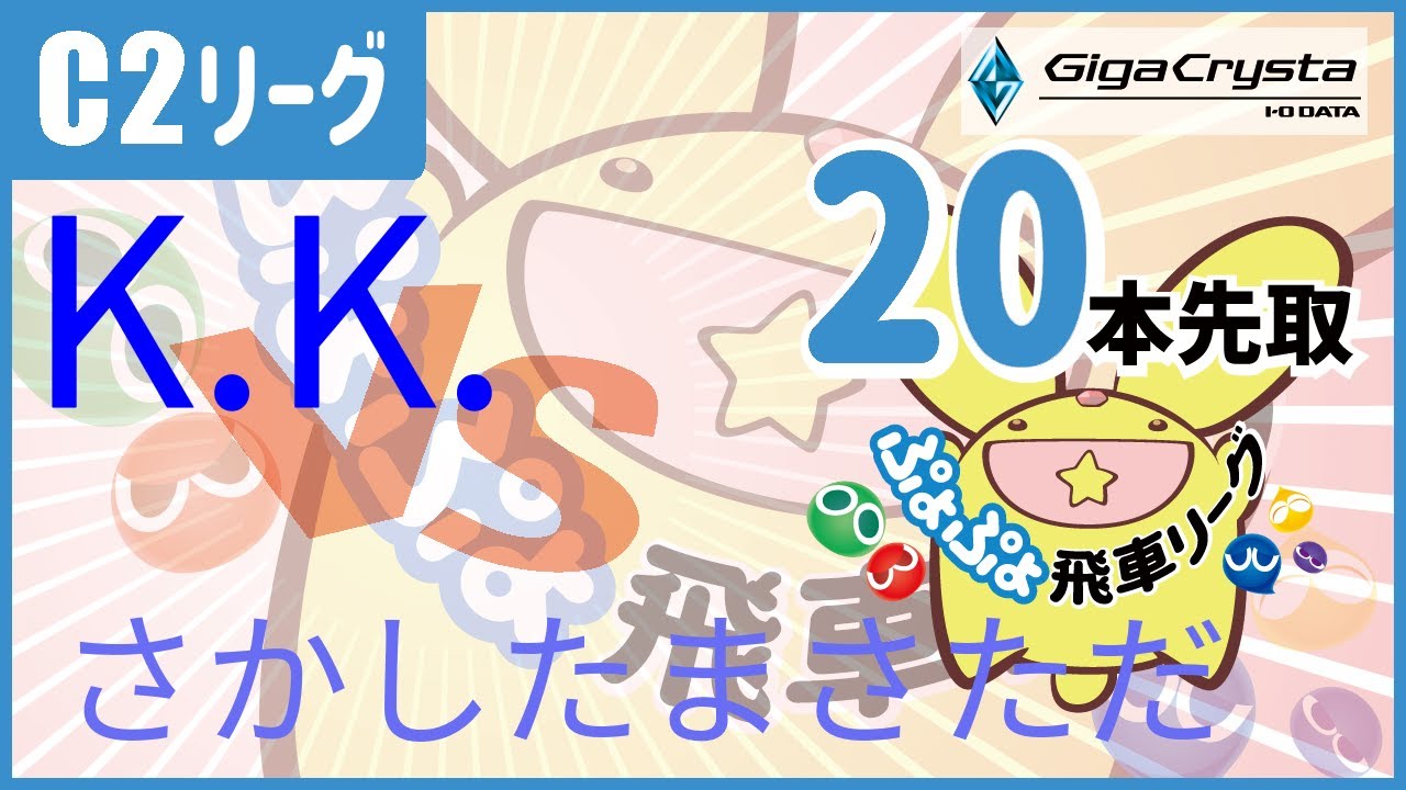 ぷよスポ配信 47期飛車リーグC2クラスvsさかしたまさただ