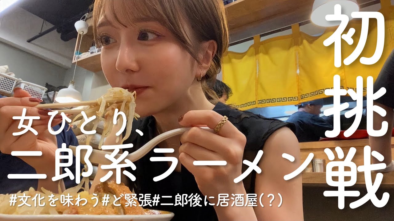 【デビュー戦】初めての二郎系ラーメンに挑戦！ビビりながら食べてきたんだけど完全に沼…