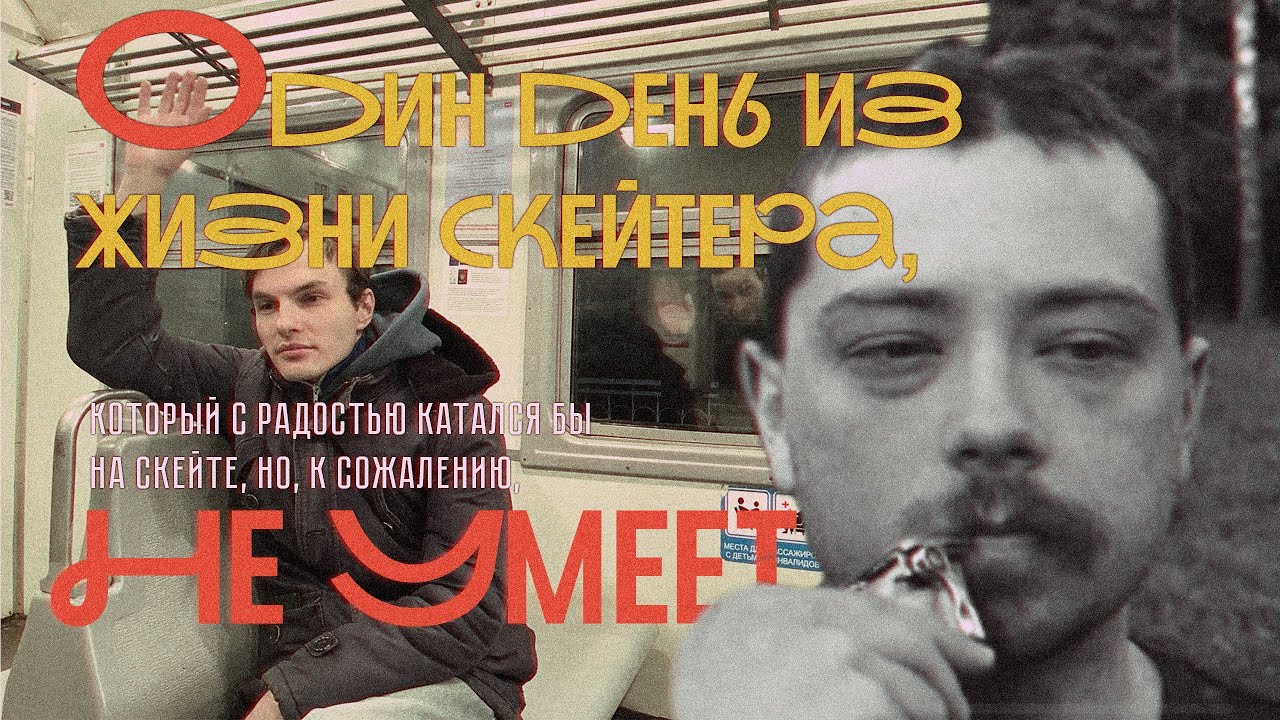 Один день из жизни скейтера который с радостью катался бы на скейте но к сожалению не умеет. Ep4.