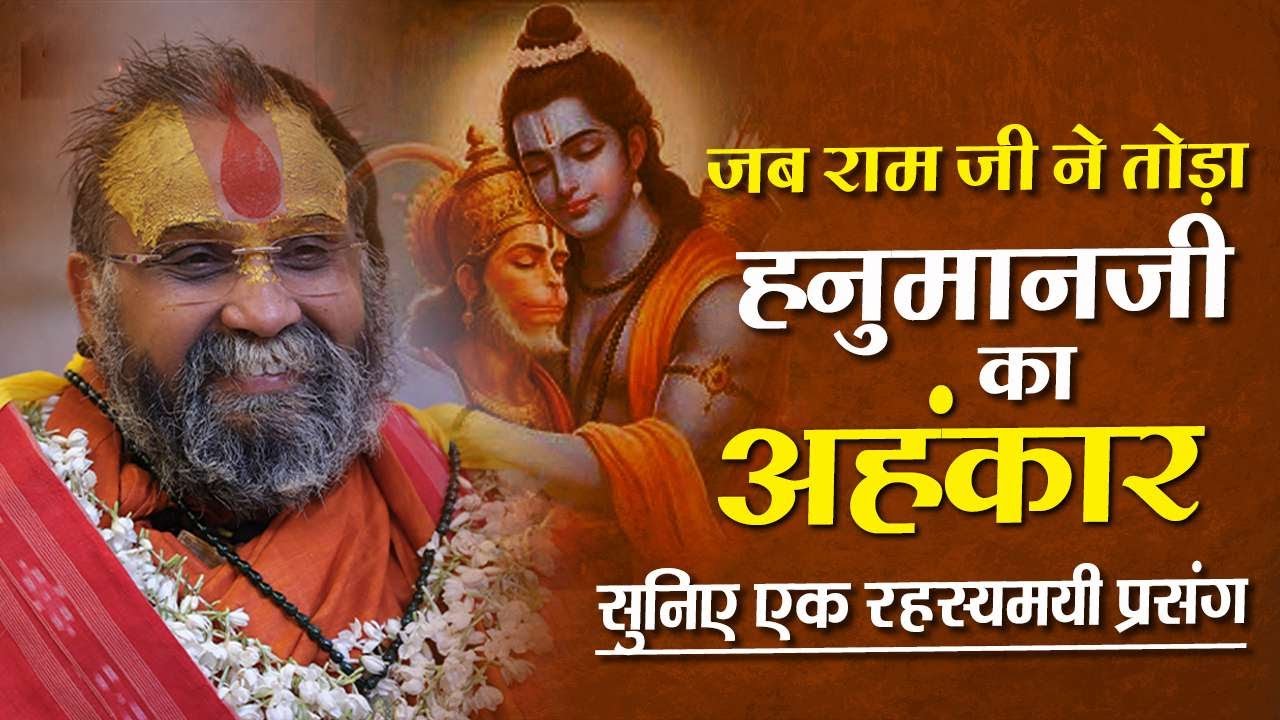 जब रामजी ने तोड़ा हनुमान जी का अहंकार ; सुनिए एक रहस्यमयी प्रसंग | हनुमान जयंती पर विशेष |