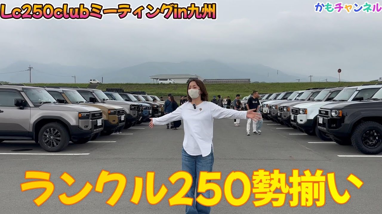 ランドクルーザー250が勢揃い。カスタム多数！！必見です。