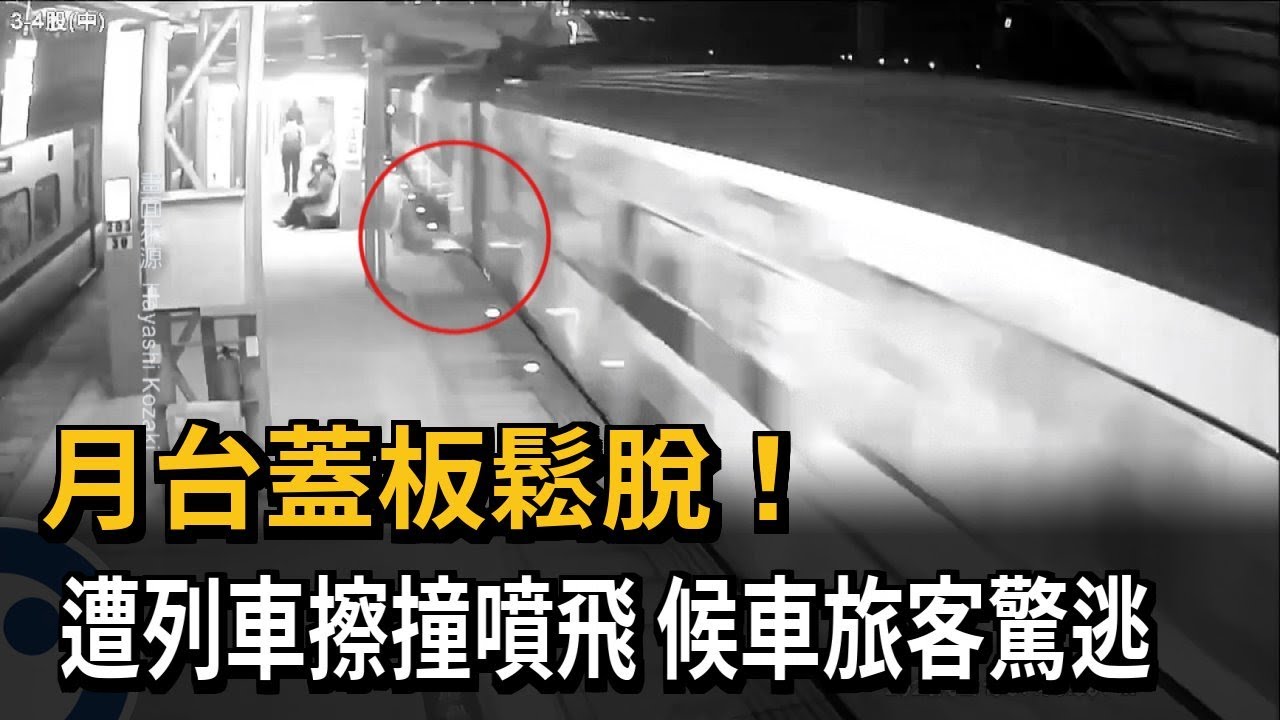 列車高速通過　月台蓋板噴飛起來　險砸旅客－民視新聞