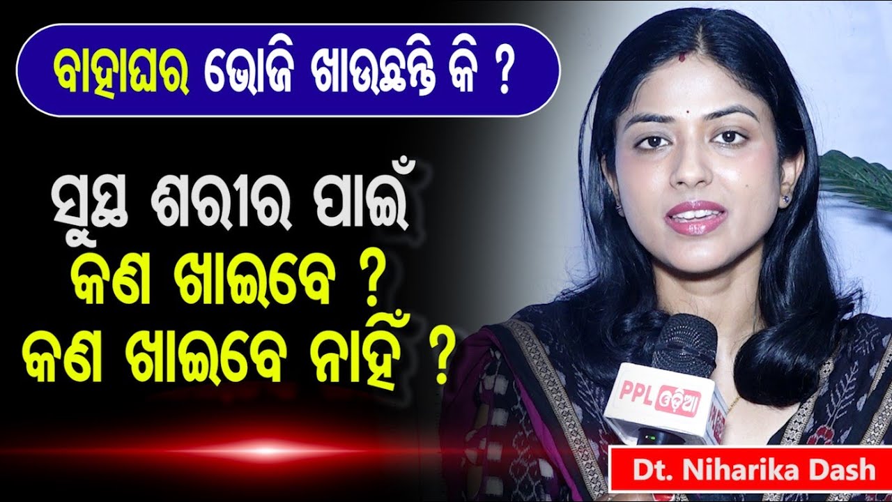 ଡାଇବେଟିସ ରୋଗୀ କେଉଁ କେଉଁ ଖାଦ୍ୟ ଖାଇବା ଦରକାର ? Dietitian Niharika Dash Sarangi On Daily Food | PPL Odia