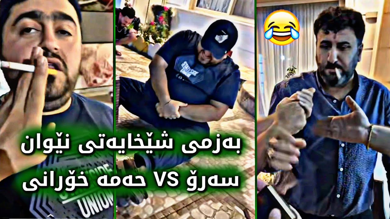 شێخ حەمه و شێخ سەرۆ 😂| ناتوانی پێنەکەنی بەم ڤیدیۆیە😂| کارەستا قەوماوە😱