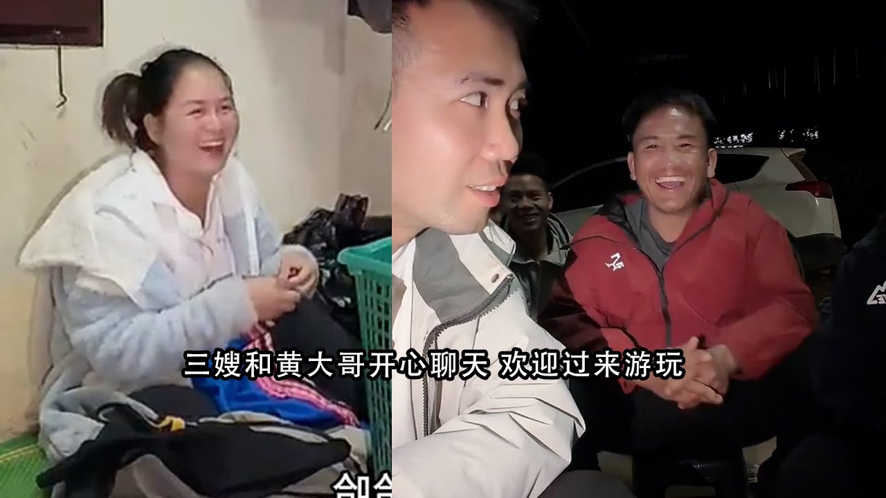 三嫂和黄大哥开心聊天 欢迎过来游玩