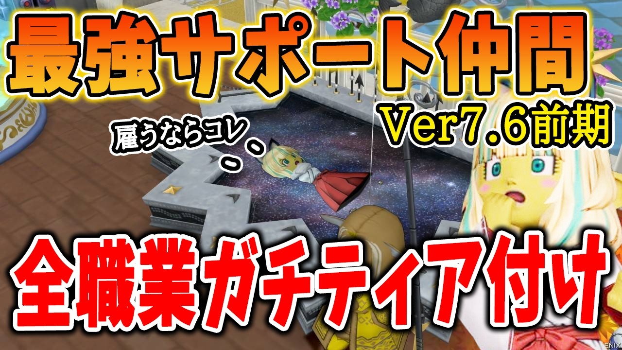 ドラクエ10 Ver7.6前期の全職業サポート仲間ティアをつけてみた。AIの都合上プレイヤーとは強さが違う！