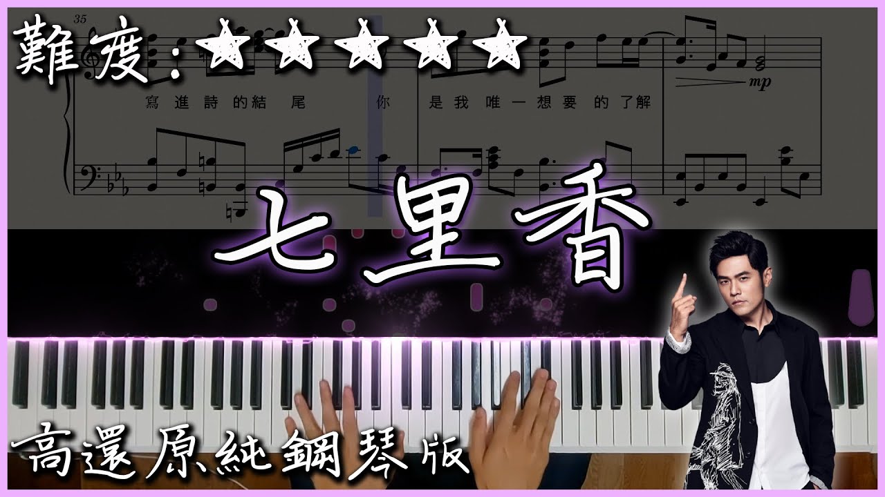 【Piano Cover】Jay Chou 周杰倫 - 七里香｜高還原純鋼琴版｜高音質/附譜/歌詞