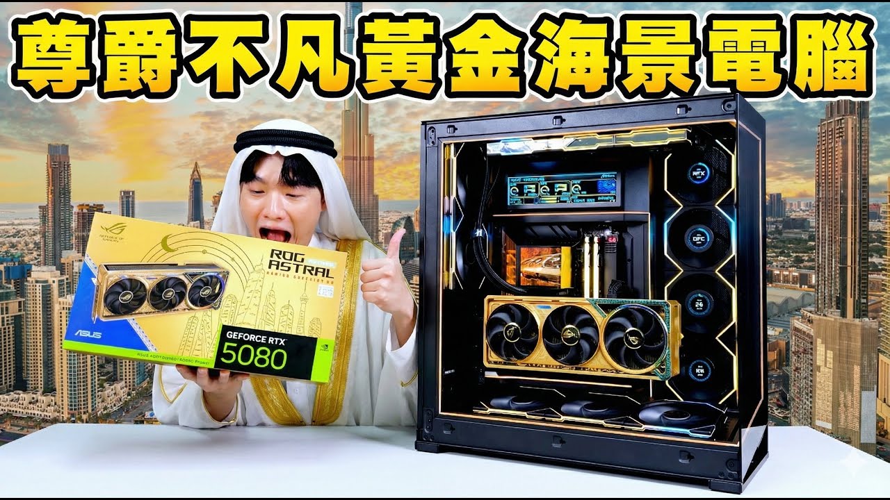 幫土豪哥用ROG的黃金顯示卡組一台尊爵不凡海景房電腦！RTX5090 & RTX5080旗艦電腦組裝分享！海景房要選白色還是黑色？追風者NV9與ROG ASTRAL RTX5080燦金版！