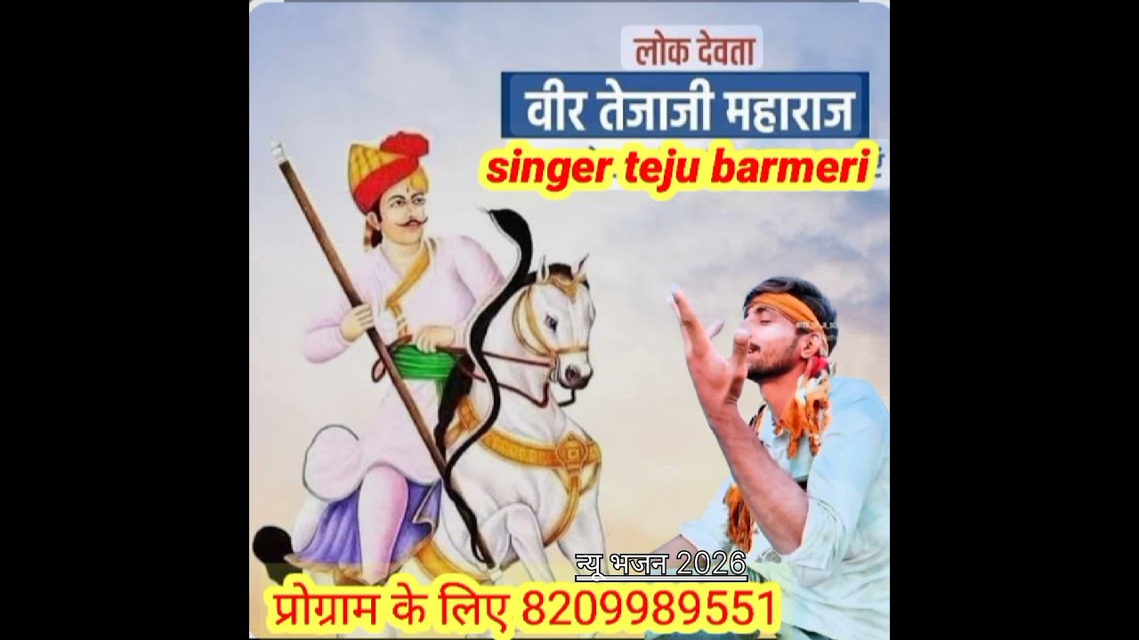 न्यू भजन 2026 सत्यवादी तेजाजी महाराज का भजन गायक तेजू बाडमेरी ❣️🙏