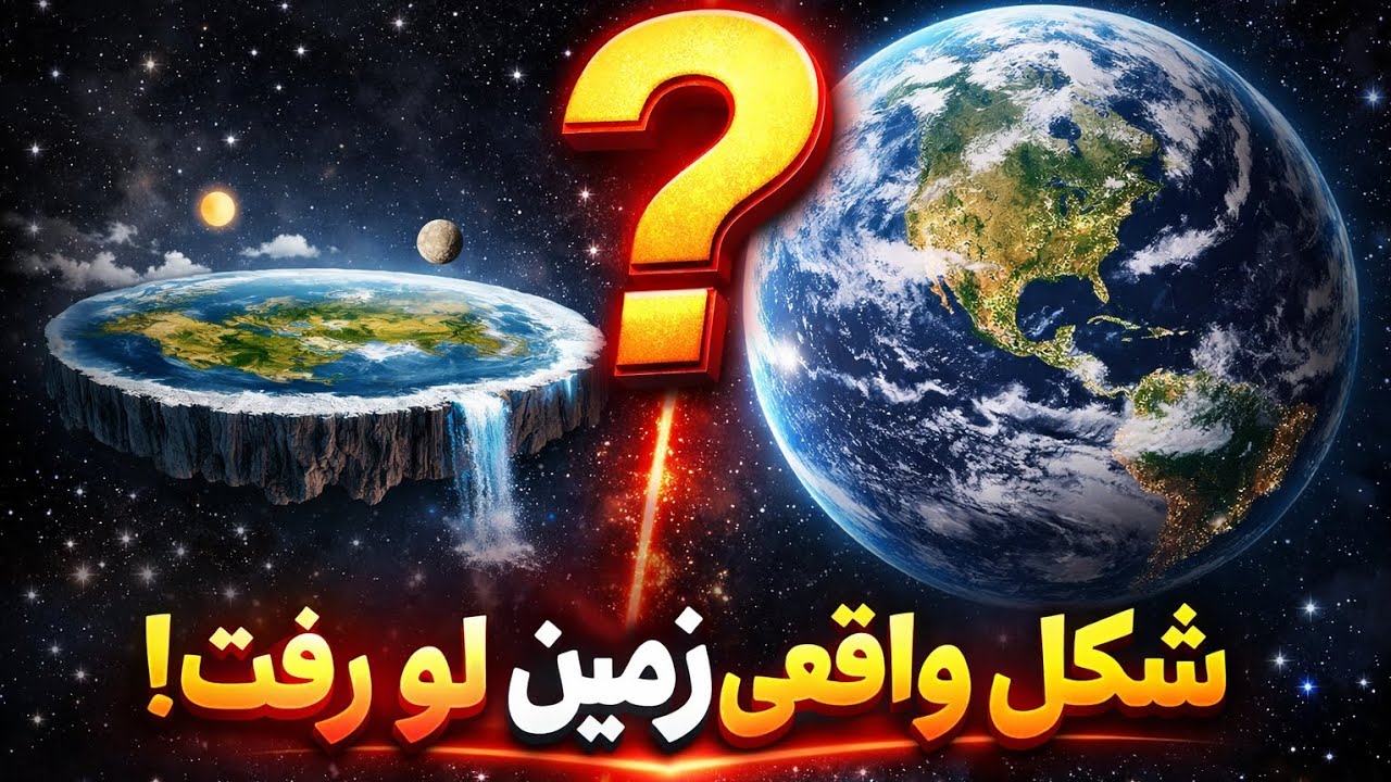 شکل واقعی زمین بعد از دیدن این ویدیو شوکه‌ت می‌کنه!