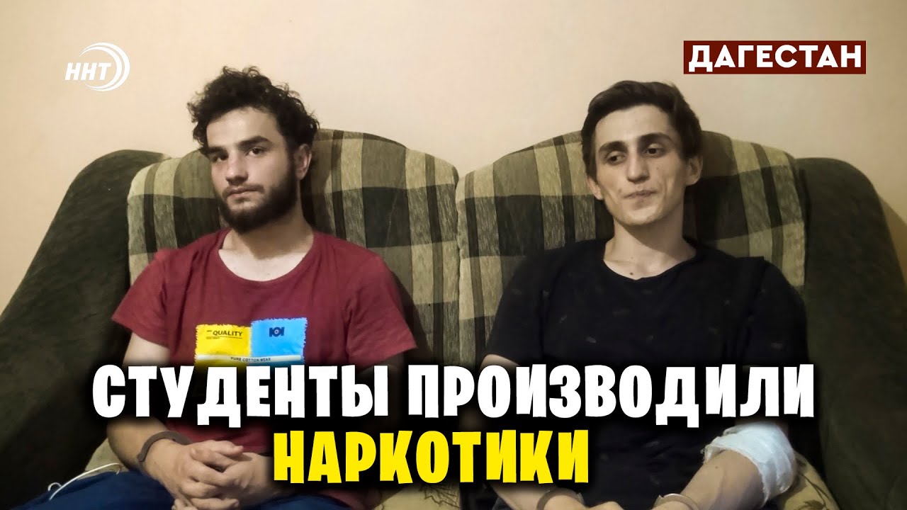 В Дагестане студентов медуниверситета поймали на производстве наркотиков