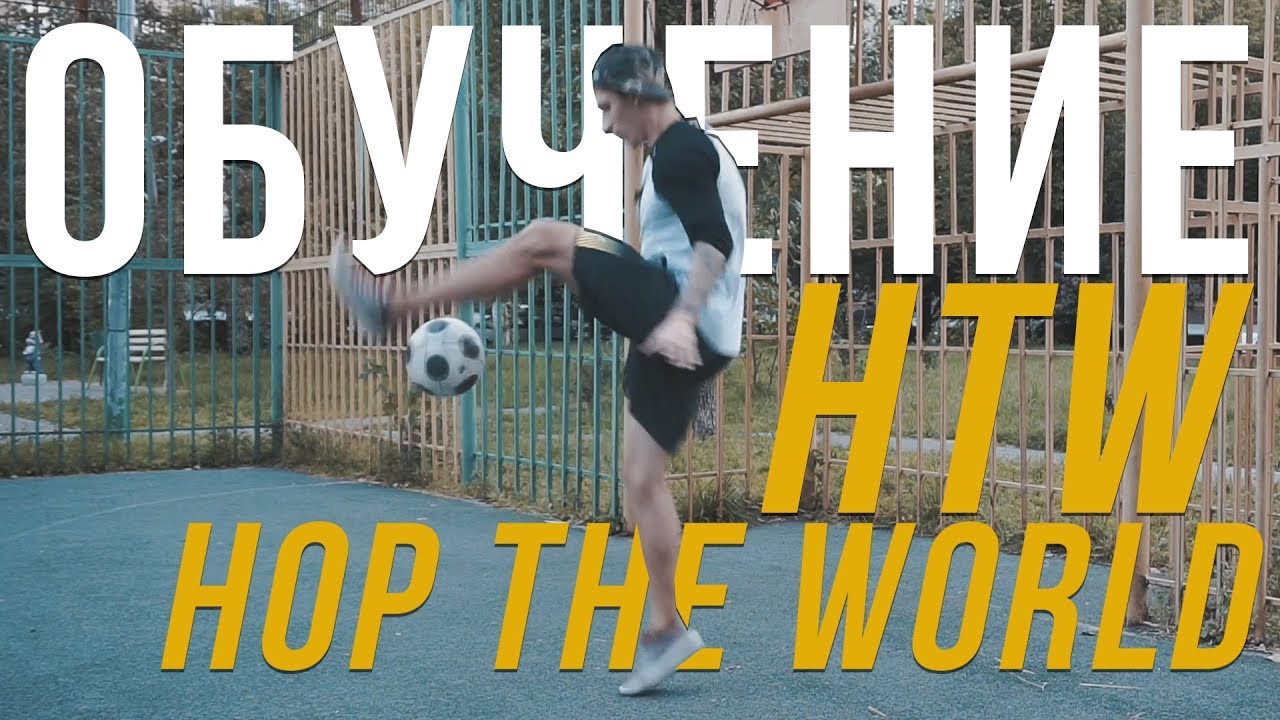 УРОК №11 | HOP THE WORLD | ОБУЧЕНИЕ ФУТБОЛЬНОМУ ФРИСТАЙЛУ