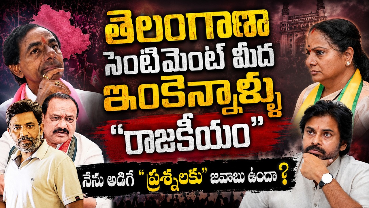 తెలంగాణా సెంటిమెంట్ మీద ఇంకెన్నాళ్ళు