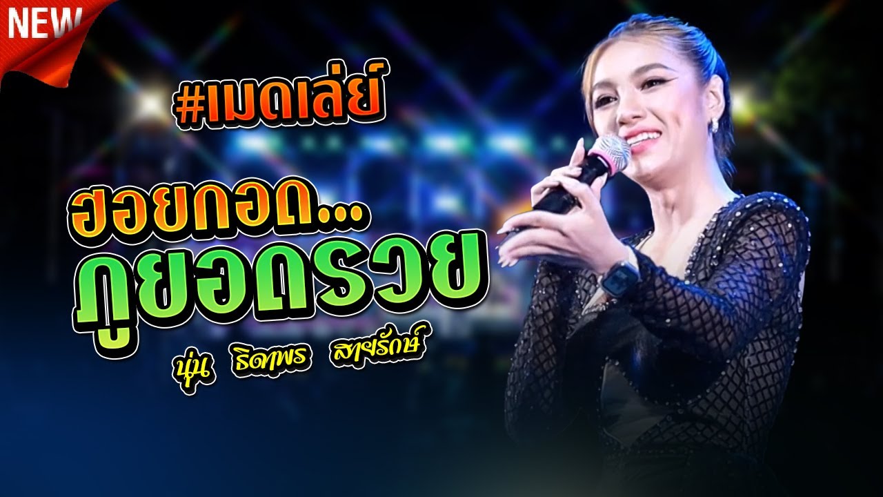 ฮอยกอดภูยอดรวย,รักซึ่งบึงแกนนคร,ฮอยใจบั้งไฟแสน  | นุ่น ธิดาพร  สายรักษ์ | เด้าฟ้าปิ้น,สมบูรณ์แบรนด์