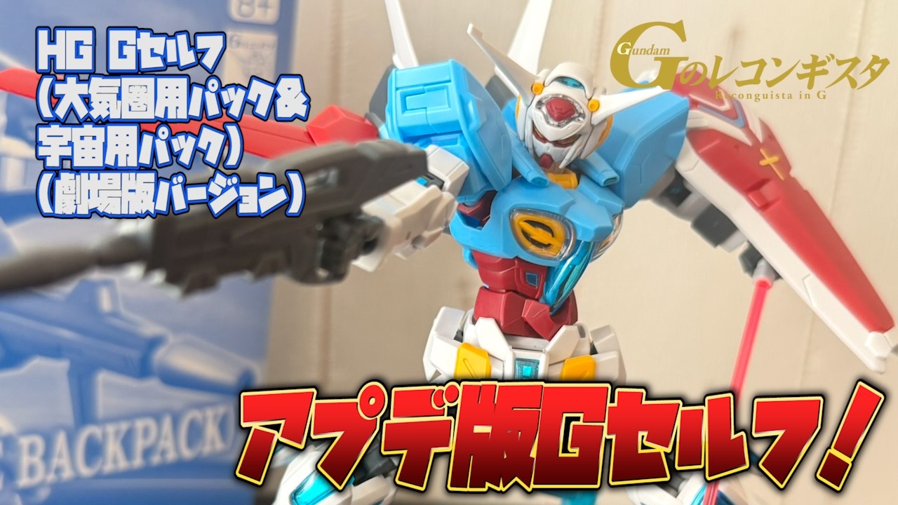 【Gの】劇場版バージョン！再現度激高にアップデートされたGセルフをレビュー！【レコンギスタ】