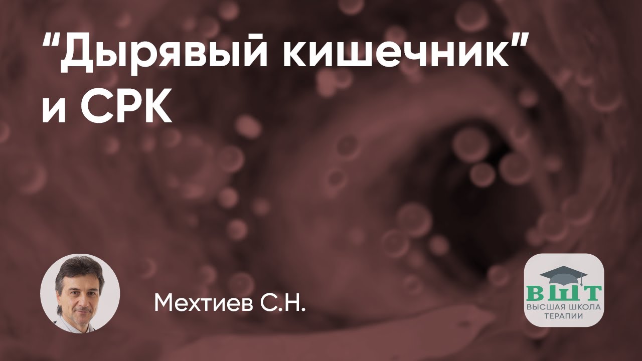 «Дырявый кишечник» и СРК