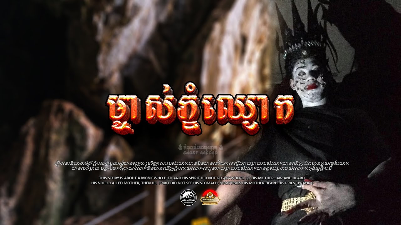 រឿង រឿង​ ម្ចាស់ភ្នំឈ្ងោក​ លោកអ៊ុំហ្វាទរអ៊ែល ៚  កំណត់ហេតុខ្មោច៚ GHOST RECORD OFFICIAL៚
