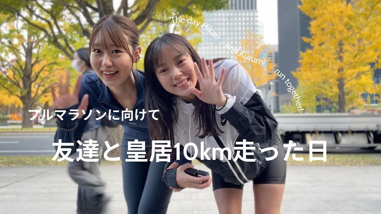友達と皇居10km走る日のGRWM