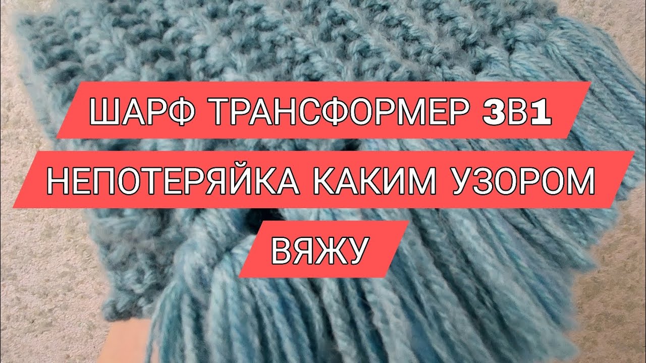 ● Каким узором вяжу шарф трансформер 3в1 #непотеряка