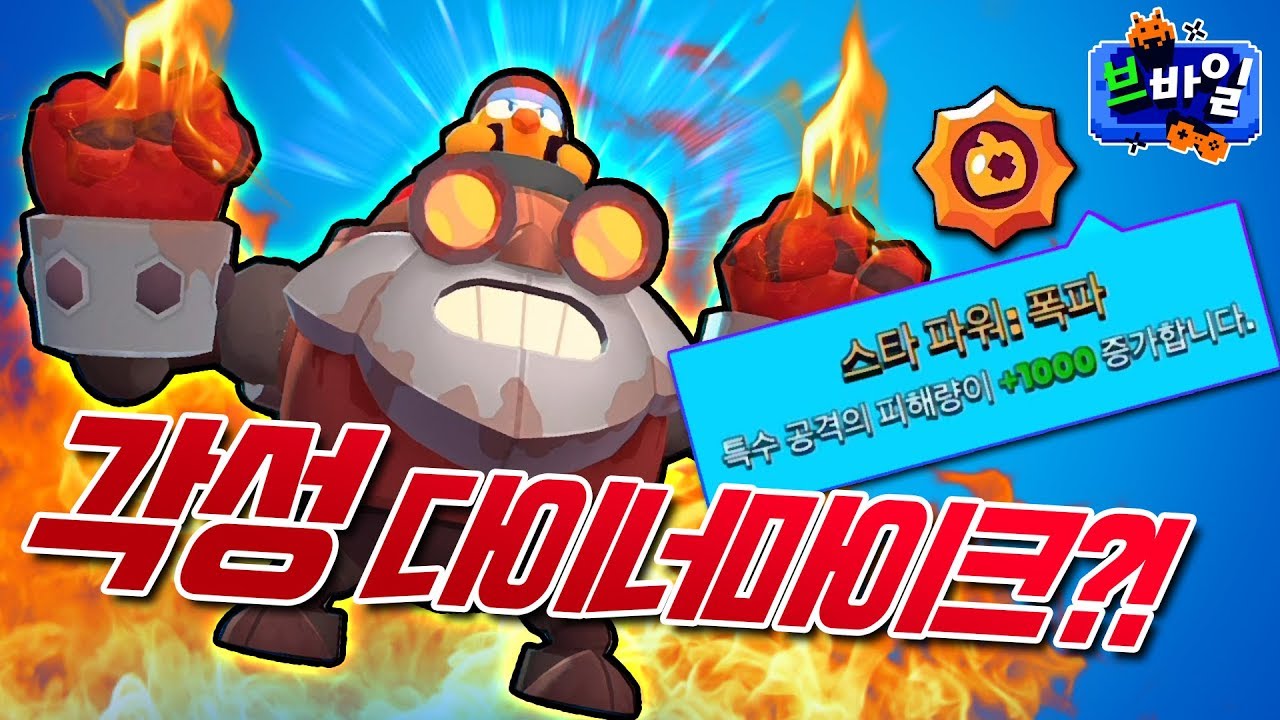 진짜 쎄다... - 브바일 브롤스타즈(Brawl Stars) - 겜브링(GGAMBRING)
