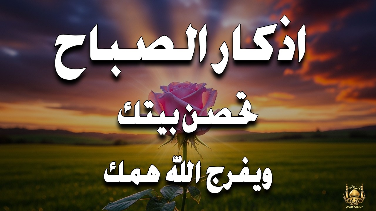 أذكار الصباح - راحة نفسية لا توصف بصوت القارئ علاء عقل | Morning Athkar - Dzkir Pagi by Alaa Aql