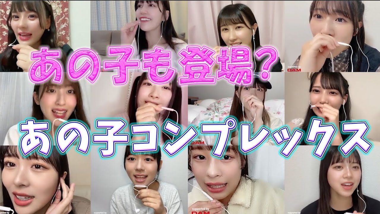 あの子の扱い強引すぎた…　＝LOVE(イコールラブ)の「あの子コンプレックス」カラオケコラボ
