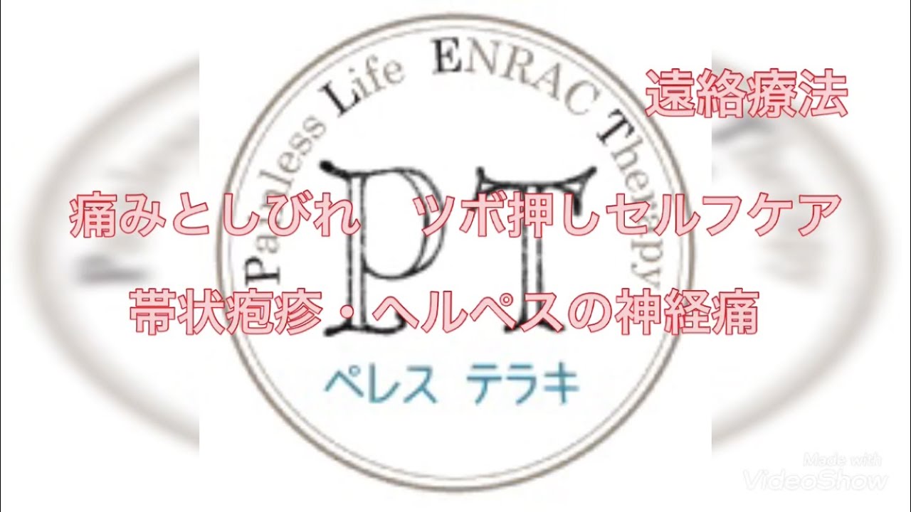 【帯状疱疹の痛み・神経痛】ツボ押しセルフケア