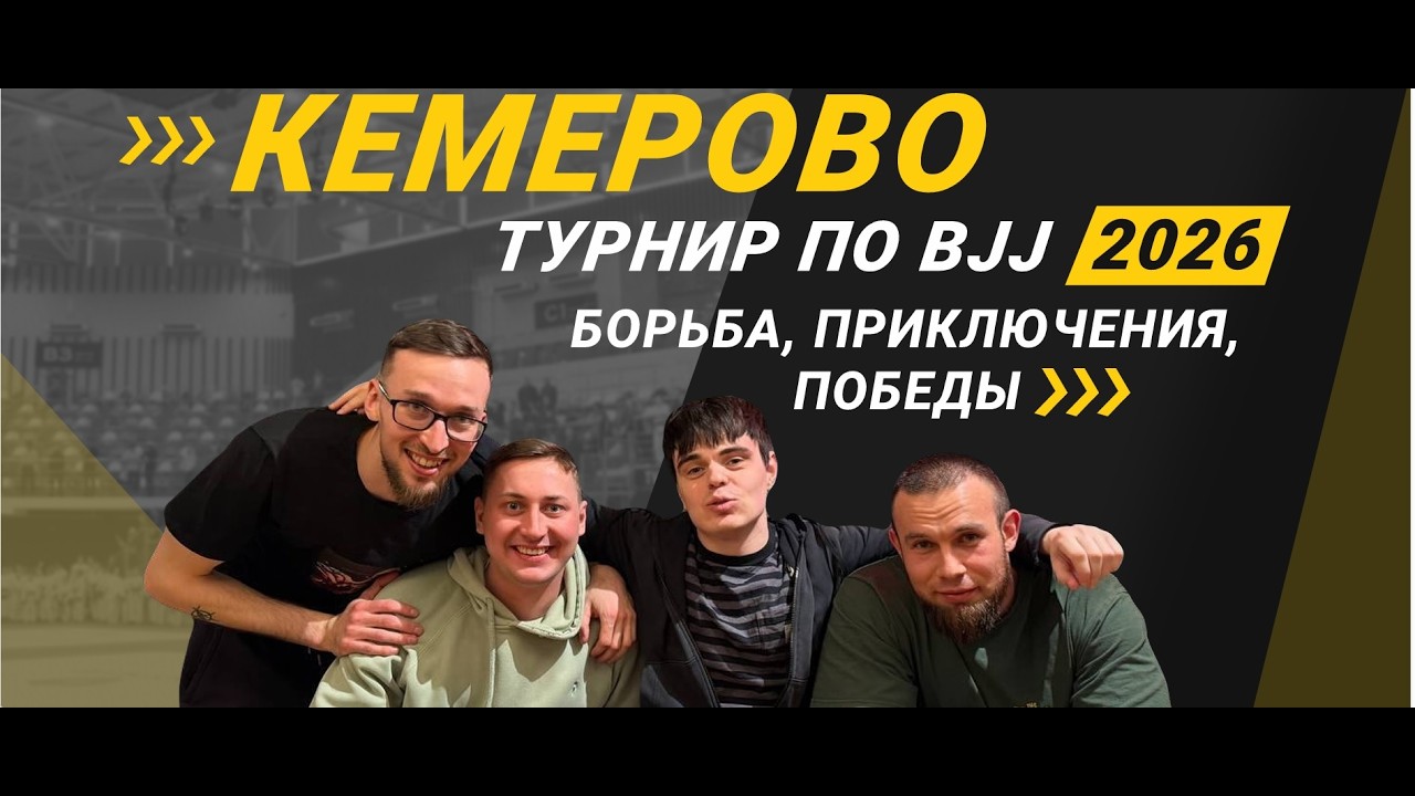 Турнир SJJ в Кемерово. Первый выход за 1,5 года. Добавки. Капельницы. Травмы. Победы. Поражения.