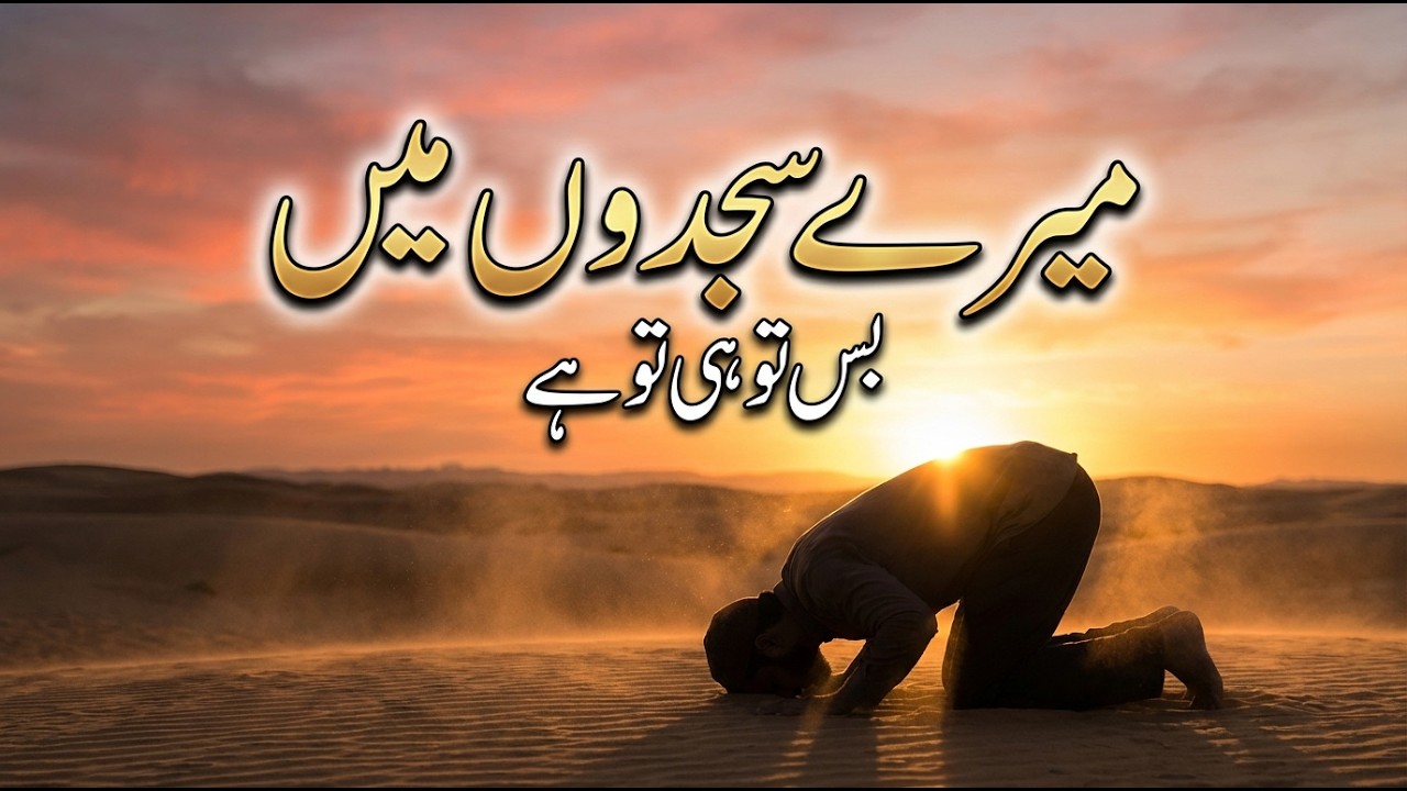 Mere Sajdon Mein Bas Tu Hi Tu Hai – Heart Touching Islamic Nasheed