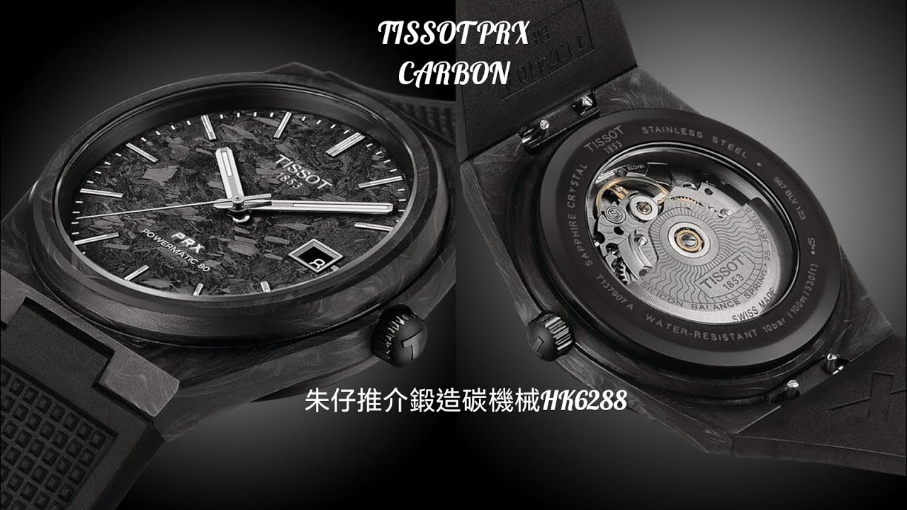 Tissot PRX Powermatic 80  Carbon 朱仔推介《 2024年 瑞士製造🇨🇭新款prx 型格⚫黑色大理石紋碳纖維鍛造 80小時⌚》Hk6288😱tel 96699429✨🎉