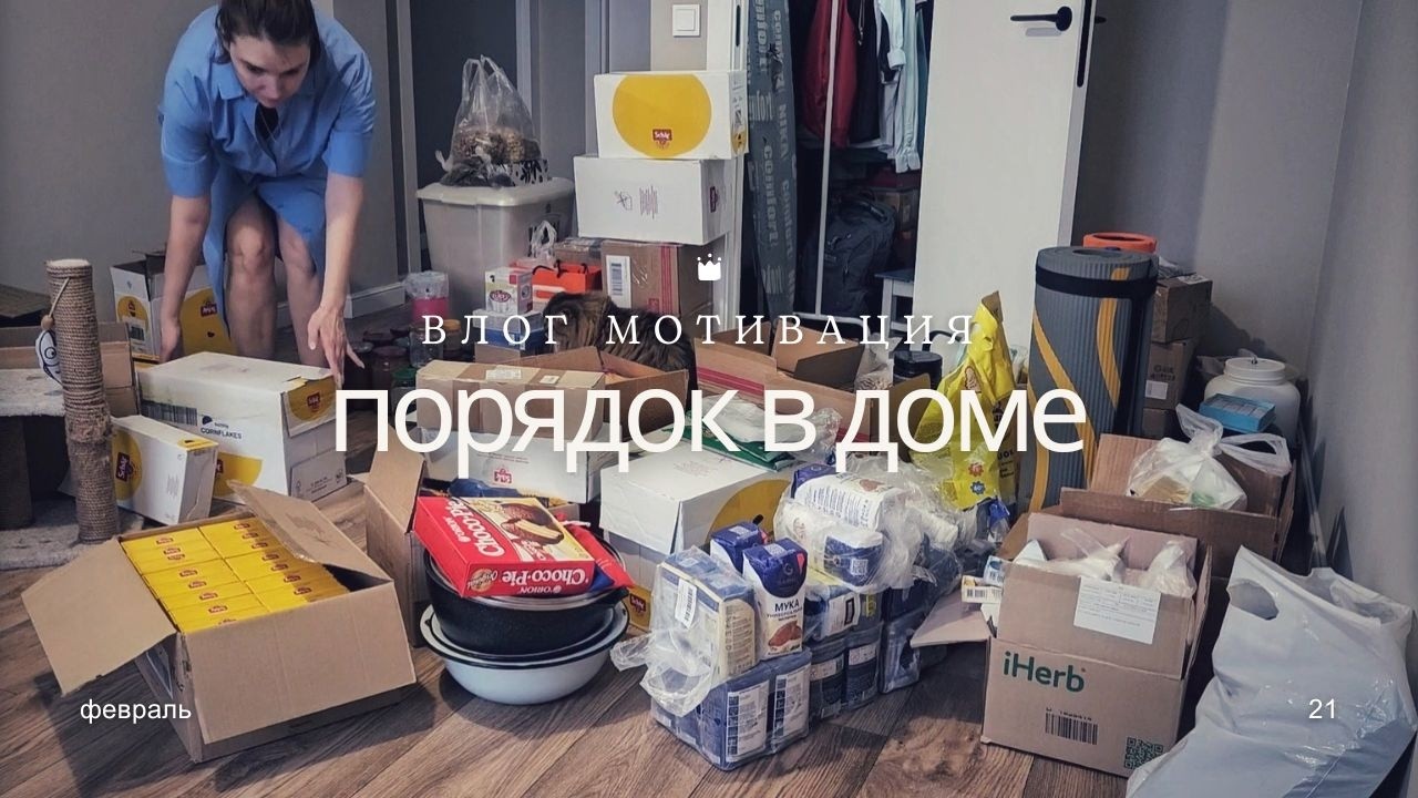 Организация и хранение в маленькой квартире. УБИРАЙСЯ СО МНОЙ. как уместить все в маленькой кладовке