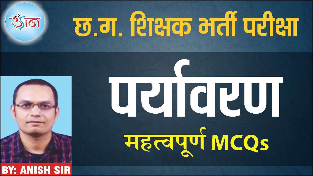 छ.ग. शिक्षक भर्ती परीक्षा || पर्यावरण  || महत्वपूर्ण  MCQs ||