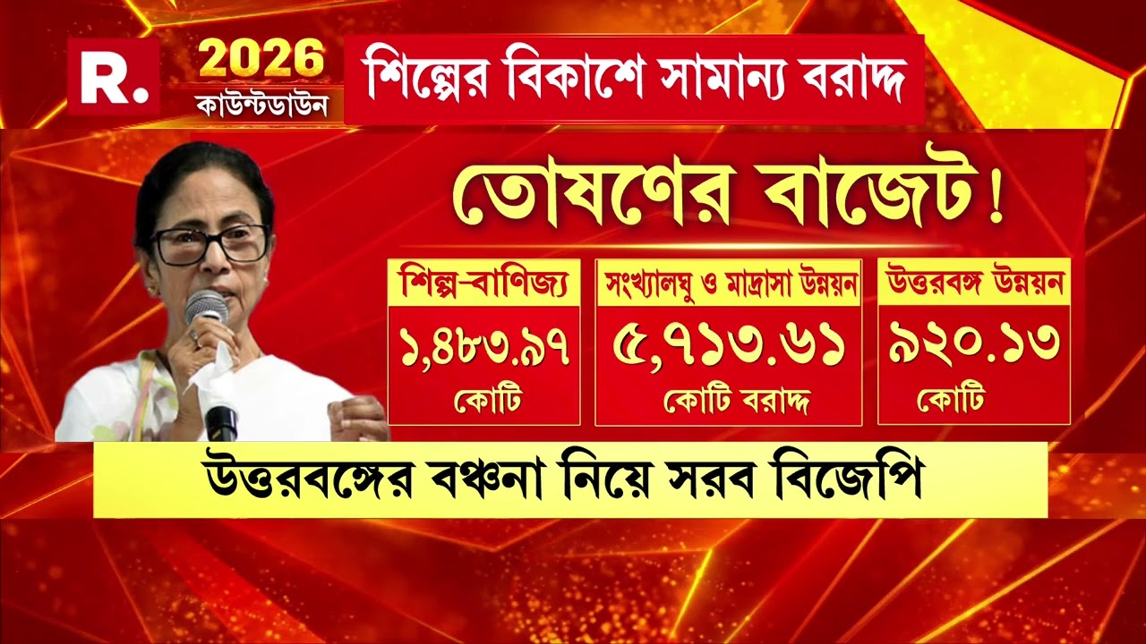 বাজেটেও তৃণমূলের তোষণের রাজনীতি। সংখ্যালঘু এবং মাদ্রাসা উন্নয়নে বিপুল বরাদ্দ তৃণমূল সরকারের।