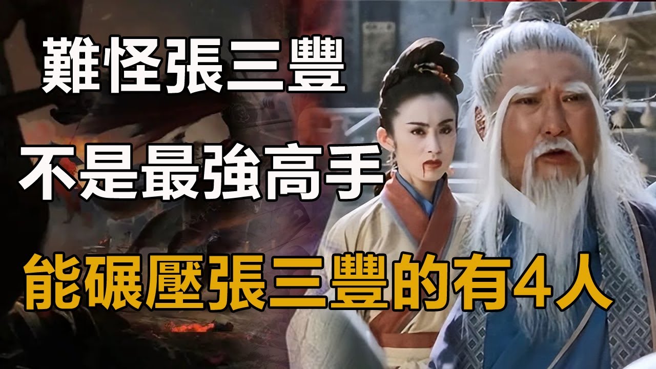 難怪張三豐不是最強高手，你看金庸筆下，能碾壓張三豐的4人是誰！#天龍八部#射雕英雄傳#神雕俠侶#倚天屠龍記#張三豐#黃裳#鬥酒僧#前朝太監#石破天#獨孤求敗#張無忌#虛竹#段譽#蕭峰