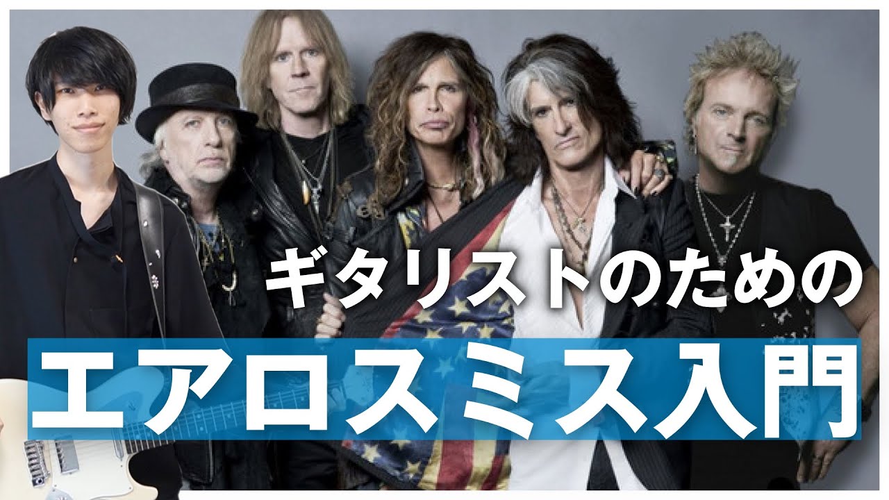 ギタリストのためのエアロスミス入門
