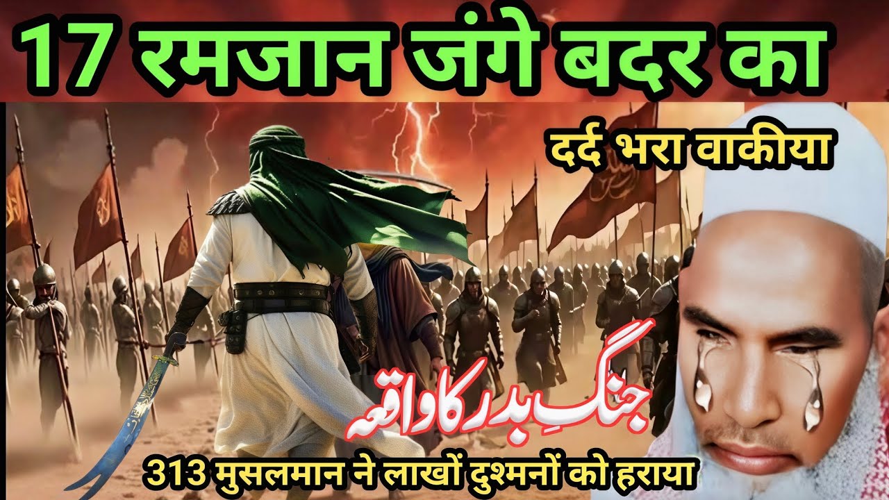 17 Ramzan Jange Badar का दर्द भरा वाकीया 300 मुसलमान लखो दुश्मनों को हराया Kari Hanif multani
